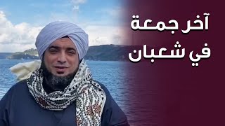 آخر جمعة في شعبان