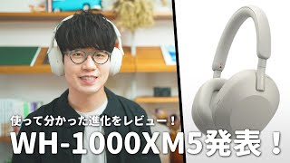 【大幅進化】最強ノイキャンヘッドフォンWH-1000XM5を使ってみた！