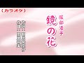 「鏡の花」服部浩子/カラオケ