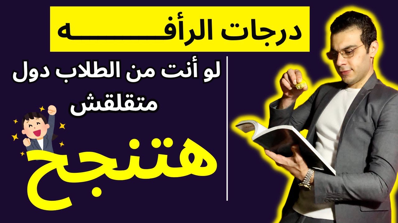 درجات الرأفه│هل تنطبق عليك قواعد درجات الرأفه؟