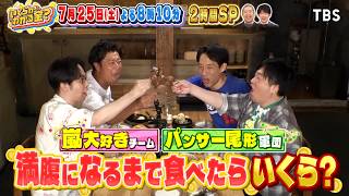 いくらかわかる金？くら寿司名物！高速レーンで春日が動体視力クイズ&塚田農場で満腹