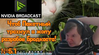 Реактивный бомбит на Nvidia Broadcast (Настолько жёстко,что этому видосу влепили 18+) ЦиП №5.1