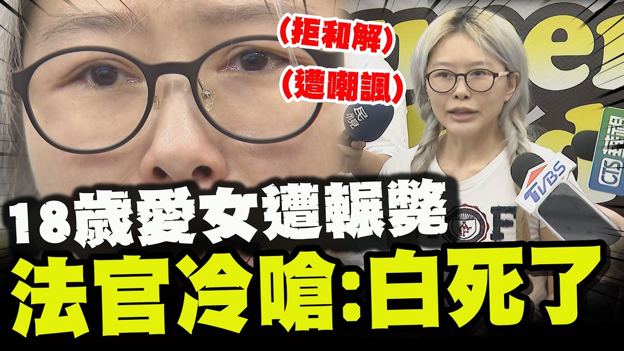 你說你的我判我的! 18歲愛女遭吊車輾斃! 驚世法官竟對受害家屬冷語:你女兒白死了!