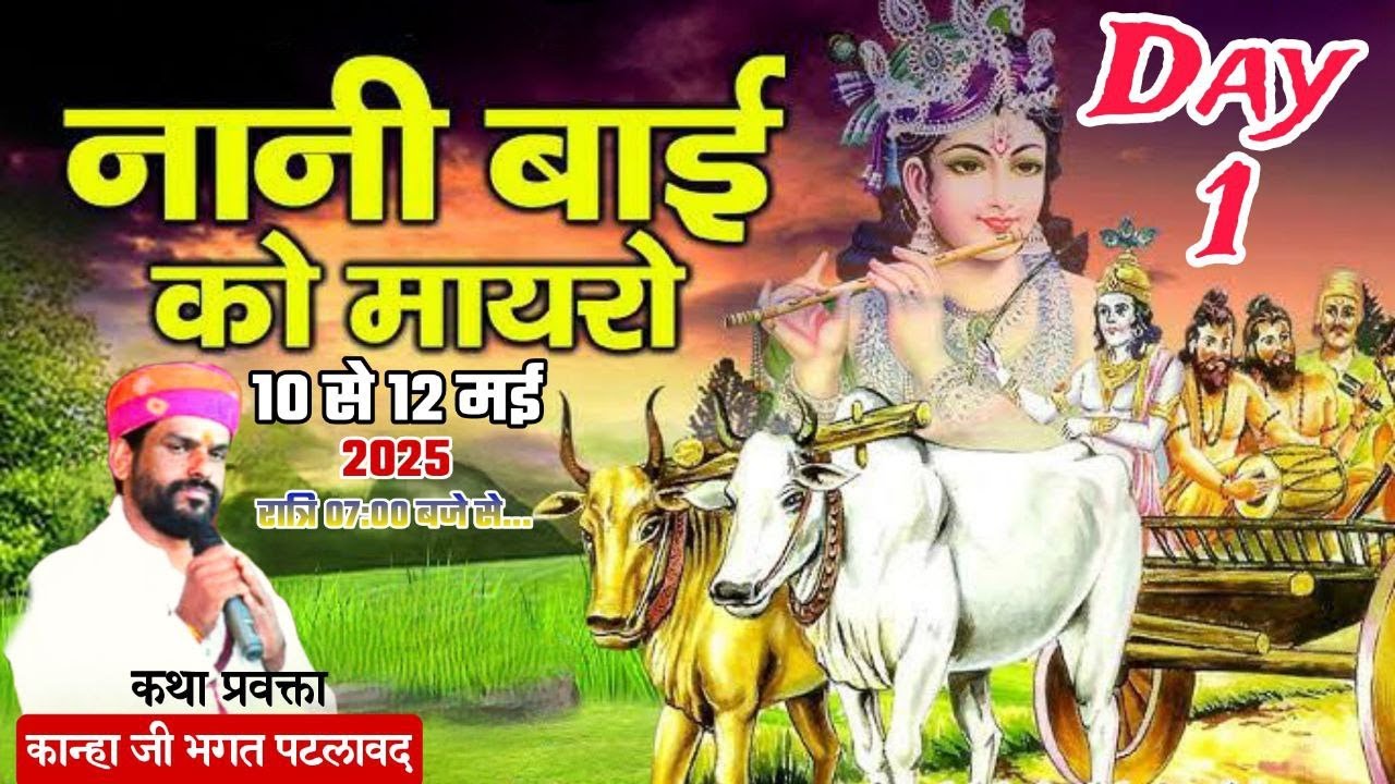 Day 1 !! नानी बाई का मायरा !! कान्हा जी भगत पटलावद वाले के मुखारविंद से !! देहरी जिला मन्दसौर !!