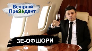 ЗЕ-офшори | Вечірній ПреЗЕдент