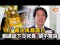 毒油風暴襲台 賴總統下令究責：絕不寬貸