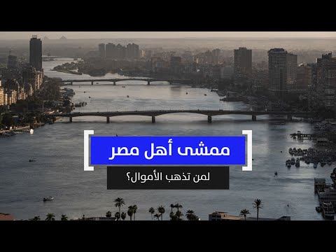 رسوم ممشى أهل مصر لمن تذهب الأموال