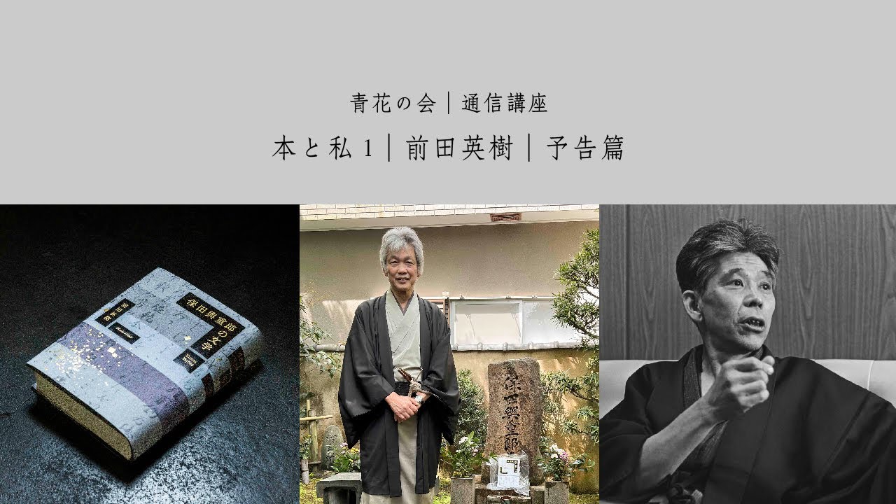 通信講座｜本と私1｜前田英樹｜保田與重郎と民藝｜予告篇 - YouTube
