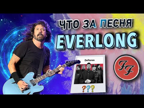 Об Everlong, Foo Fighters и при чём тут Deftones