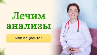 Лечить пациента или лечить анализы? Важно слышать пациента и уделять ему внимание. Врач Ольга Брум