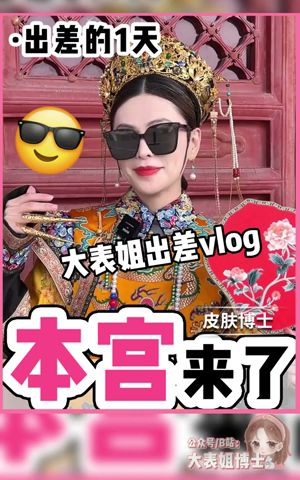 【德国博士】本宫来了👑大表姐出差记 上海✈️北京