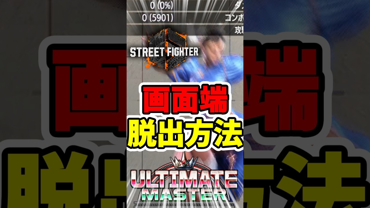 【スト6】画面端から脱出したいですよね??#スト6 #streetfighter #ゲーム