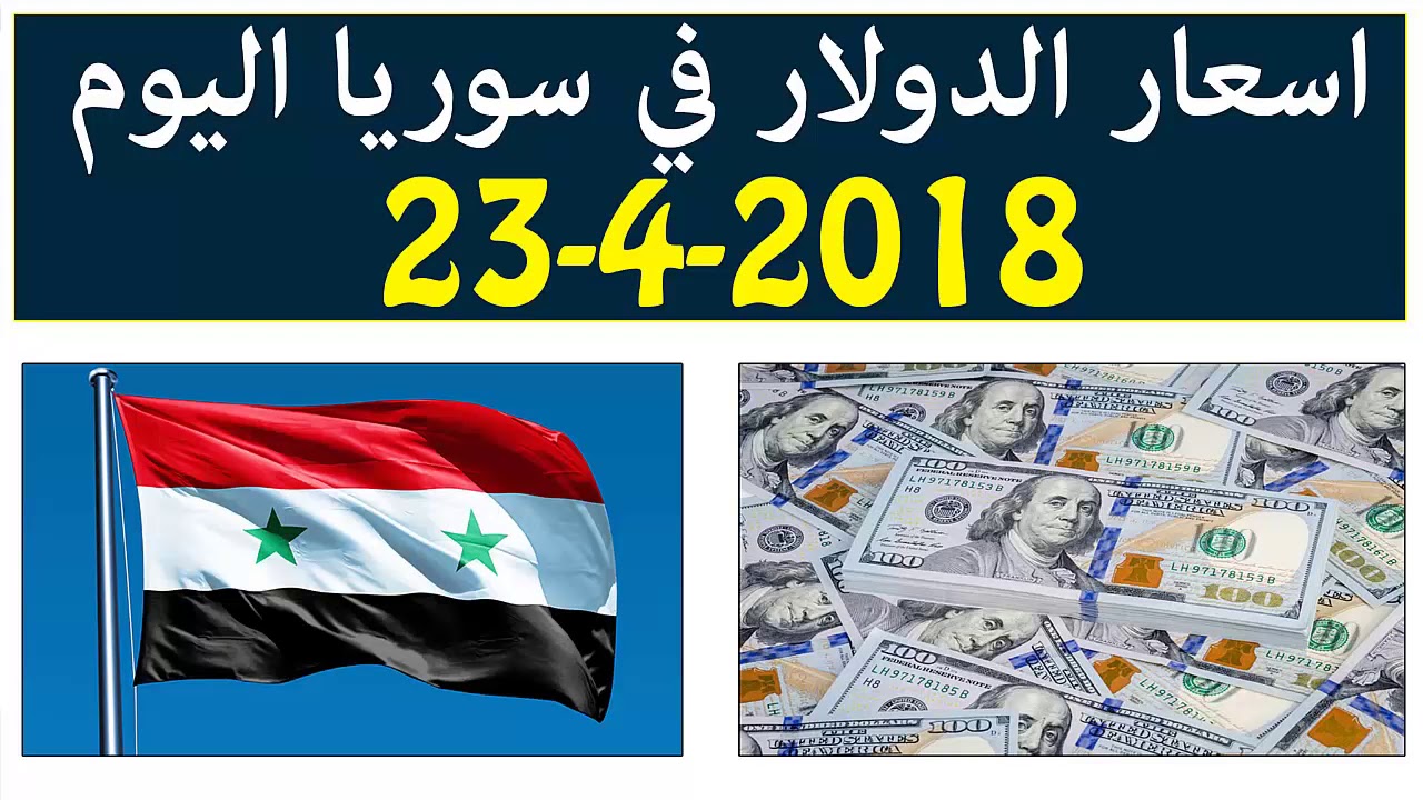 اسعار الدولار في سوريا اليوم الاثنين 23 4 2018 Youtube