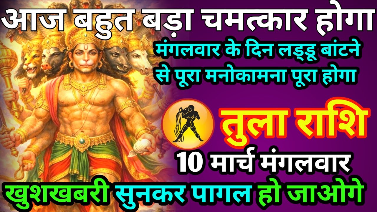 तुला राशि आज बहुत बड़ा चमत्कार होगा मंगलवार के दिन लड्डू बांटने पे पूरा होगा मनोकामना