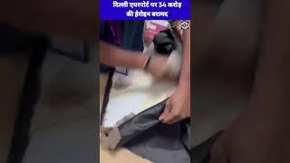 Delhi Airport पर 34 करोड़ की Heroin ज़ब्त! Kuala Lumpur से आया था बड़ा ड्रग्स कंसाइनमेंट