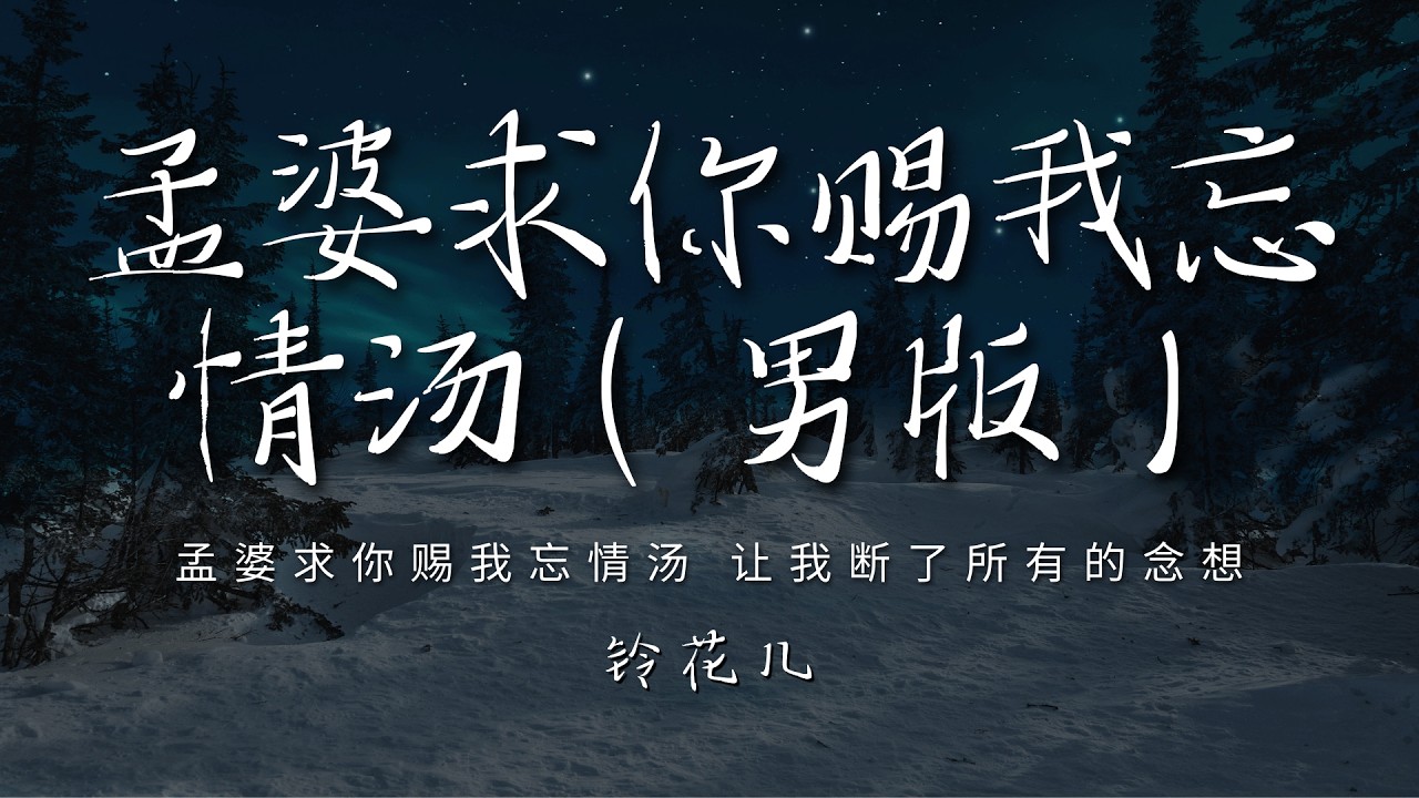 江远兮 - 孟婆求你赐我忘情汤(男版)「孟婆求你赐我忘情汤 让我断了所有的念想 回头看半生的沧桑 全是爱情赐我的伤」【动态歌词/PinyinLyrics】♪