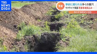 徐々に迫るロシア軍…東部ドネツク州 “急増する死者”対応のため 事前に『多くの墓穴』掘られる｜TBS NEWS DIG