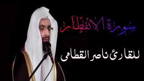 سورة الانفطار بصوت القارئ ناصر القطامي