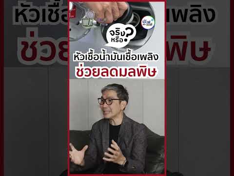 หัวเชื้อน้ำมันเชื้อเพลิง ช่วยลดมลพิษ จริงหรือ ? #ชัวร์ก่อนแชร์ #shorts #น้ำมัน