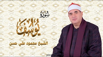سورة يوسف لصاحب الصوت العذب في القصص القراني #الشيخ_محمود_علي_حسن  سورة يوسف عزبة ابو ضبة ههيا