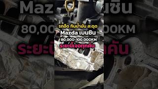 100000KM เตรียมตัว Mazda Skyactiv เบนซิน แก้รถอืด กินน้ำมัน #มาสด้า #Mazda2 #Mazda3 #CX5 #CX3