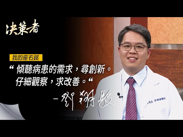 《決策者》巴黎國際長春醫療體系總院長 鄧翔駿座右銘