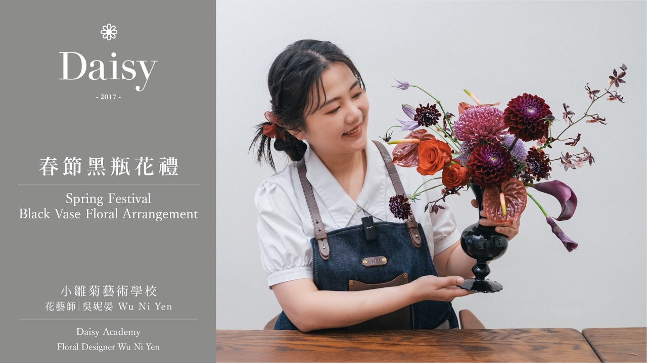 小雛菊藝術學校ep102｜春節黑瓶花禮 Spring Festival Black Vase Floral Arrangement（中文字幕 & English Subtitles）