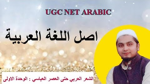 اصل اللغة العربية | UGC NET ARABIC|
