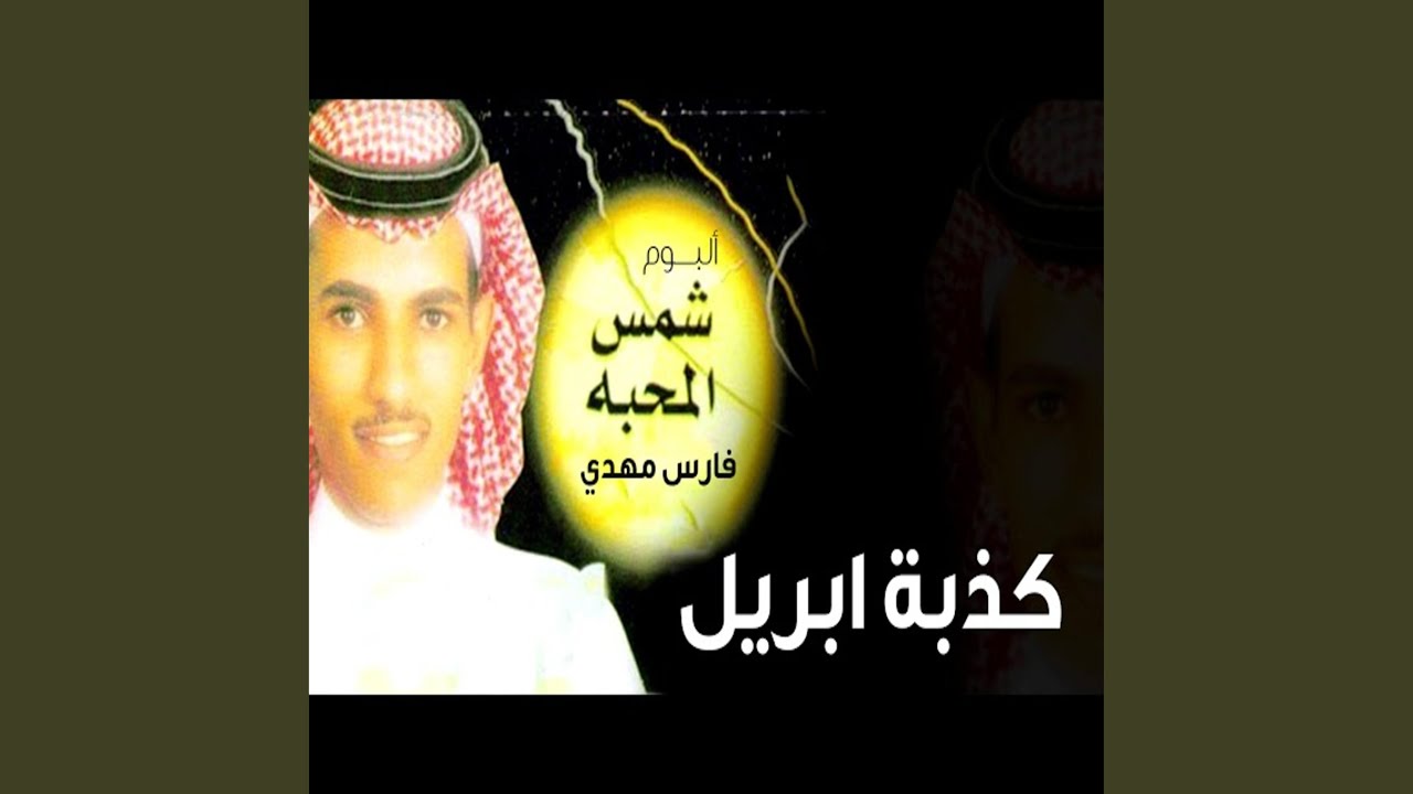 تايه - فارس مهدي