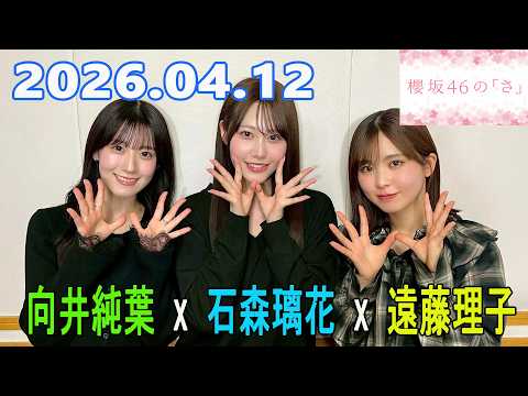 櫻坂46の「さ」【向井純葉,石森璃花,遠藤理子】2026.04.12 - YouTube