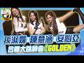 孫淑媚開唱陳意涵&安心亞力挺跳起來!! 《陽光女子合唱團》合體唱♪GOLDEN@同學來了StudentsComing ​