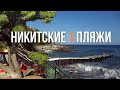 🌅 НИКИТА пляжи ЗАПРЕТНАЯ ЗОНА 🌲 мыс Мартьян