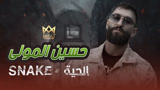 Hussein Al Mawla - Snake (Official Lyric Video) | حسين المولى - الحية