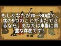 もしあなたが70〜80歳で、次の9つのことがまだできるなら、あなたは本当に貴重な存在です！ [ 知識の旅 ]