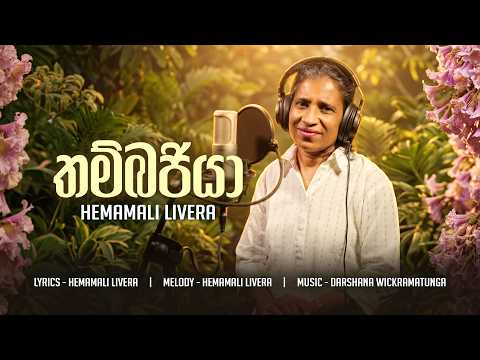 Thunbergia | Hemamali Livera | Official MV | Music by Darshana Wickramatunga