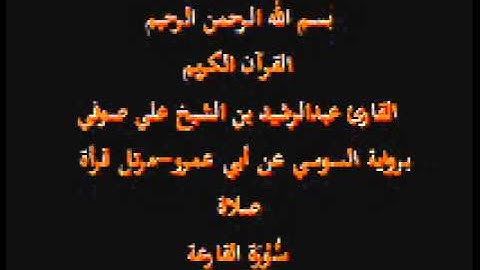 سورة القارعة- برواية السوسي عن أبي عمرو-مرتل قرأة صلاة-القارئ عبدالرشيد بن الشيخ علي صوفي