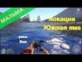 Русская рыбалка 4 - река Яма - Мальма перед островами