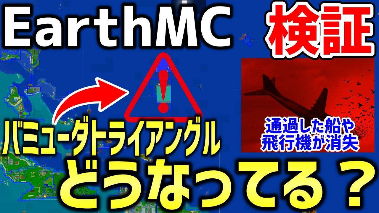 マイクラ 地球を完全再現したサーバー Earth Mc で超常現象が起こる海域バミューダトライアングルに行ったら都市伝説の真相が解明した Minecraft Minecraft Summary マイクラ動画 マイクラ 地球を完全再現したサーバー Earth Mc で超常現象が起こる海域バミューダトライアングルに行ったら都市伝説の真相が解明した Minecraft Minecraft Summary マイクラ動画