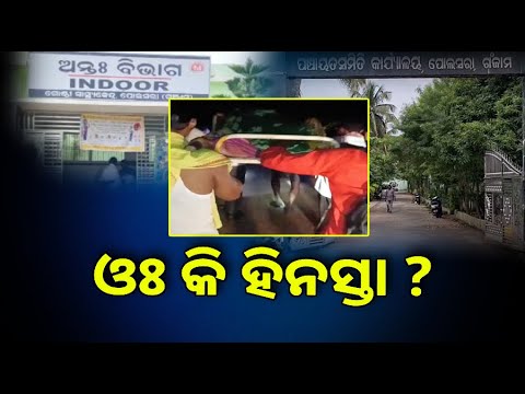 ଇଏ ଦୁର୍ଗମ ଅଞ୍ଚଳରେ ସ୍ୱାସ୍ଥ୍ୟସେବା ଓ ଯୋଗାଯୋଗର ବିକଳ ଚିତ୍ର || Knews Odisha