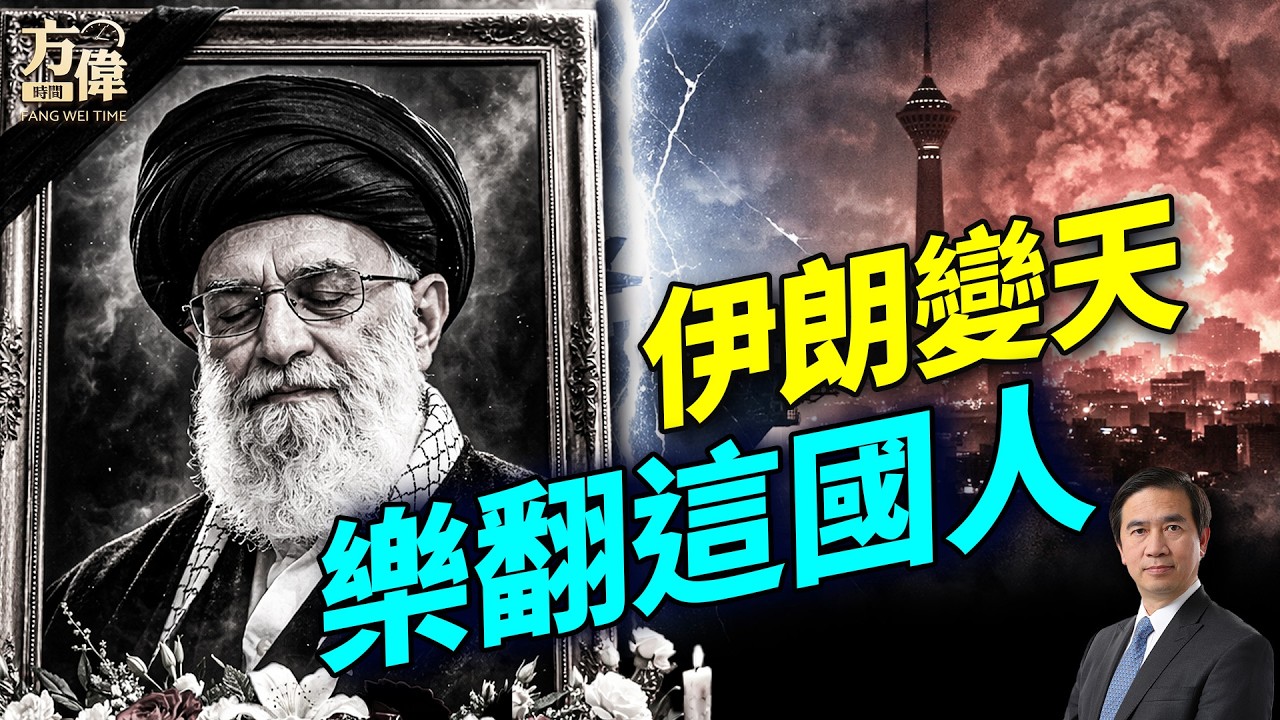 中國輿情大翻車：何時輪到我？美軍公佈傷害；伊朗終於承認老大沒了；#早安美國 #方偉時間 03.01.2026