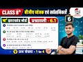 JAC Board Class 8 Ex 6.1 Q1 to 4 Math | बीजीय व्यंजक एवं सर्वसमिकाएं | JCERT Class 8 Maths Ex 6.1 q1