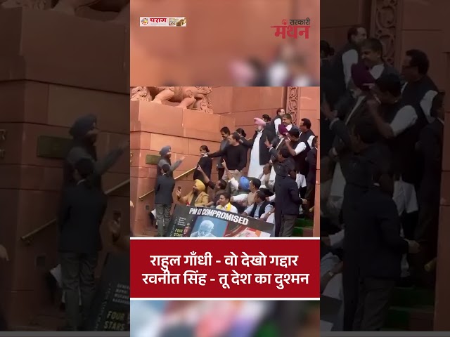 Ravneet Singh को ये क्या बोल गए Rahul Gandh #shorts #rahulgandhi #ravneetsinghbittu #viralvideo