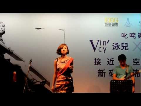 泳兒 - 清空 (Live) 30-8-2012