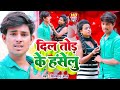       dilshad shah  dil tod ke haselu  new bhojpuri sad song 2022