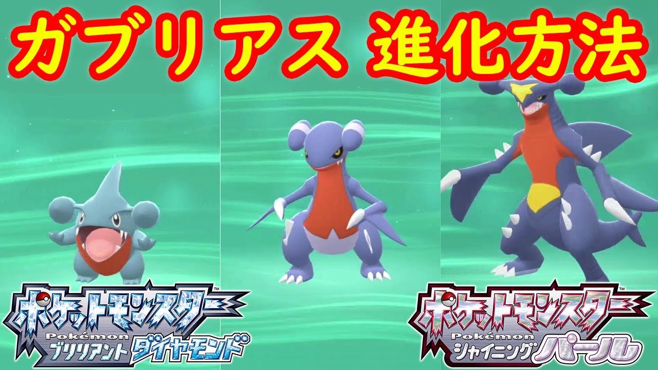 フカマル ガバイト ガブリアス 進化方法 レベル 攻略 ポケモン ダイパリメイク ポケモン ブリリアントダイヤモンド シャイニングパール Youtube