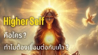 Higher Self คือใคร? ทำไมต้องเชื่อมต่อกับเค้า?🫶🏻