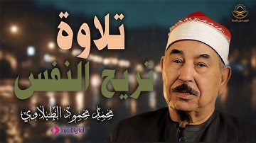 صوت من السماء يلامس الأرواح | تلاوة خاشعة للشيخ الطبلاوي