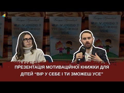 Презентація мотиваційної книжки для дітей “Вір у себе і ти зможеш УСЕ”