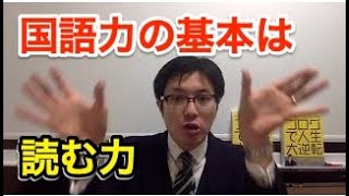 国語力の基本は「正確に読み、理解する力」。佐藤優『国語ゼミ』を読み解く【札幌駅前フジモトのカクロン】