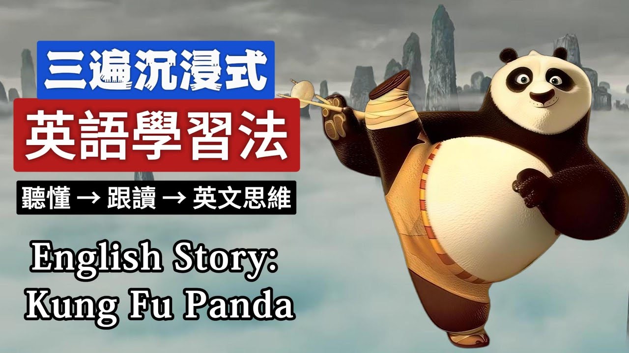聽故事學英語 | 功夫熊猫 | Kung Fu Panda | 英文故事 | 英語聽力練習 #learnenglishthroughstory #englishspeakingpractice